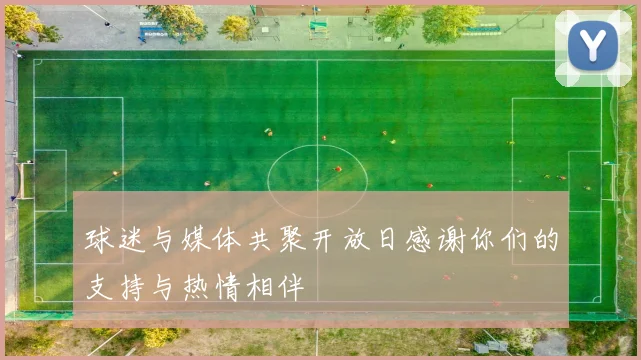 球迷与媒体共聚开放日感谢你们的支持与热情相伴