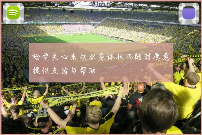 哈登关心米切尔身体状况随时愿意提供支持与帮助