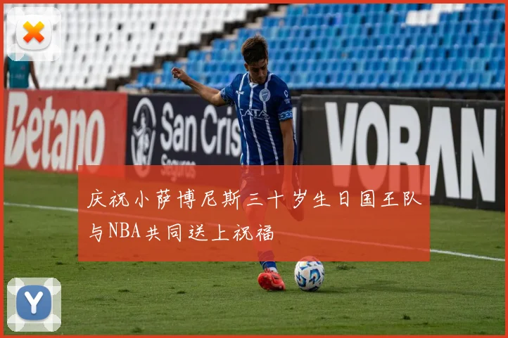 庆祝小萨博尼斯三十岁生日国王队与NBA共同送上祝福