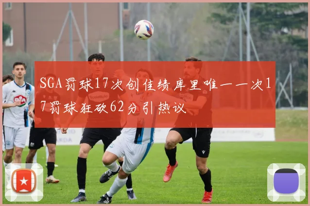 SGA罚球17次创佳绩库里唯一一次17罚球狂砍62分引热议