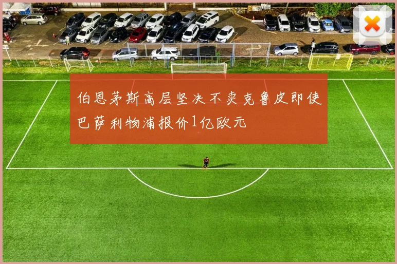 伯恩茅斯高层坚决不卖克鲁皮即使巴萨利物浦报价1亿欧元