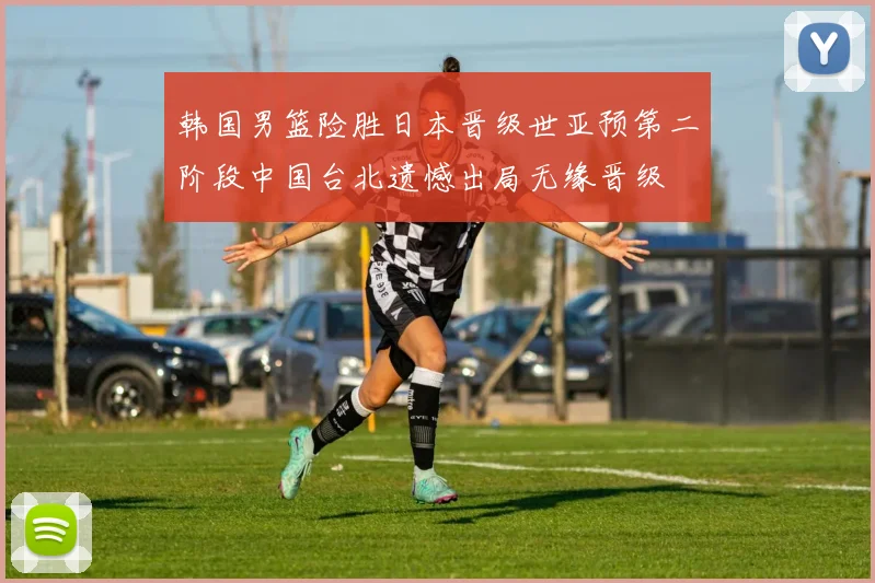 韩国男篮险胜日本晋级世亚预第二阶段中国台北遗憾出局无缘晋级