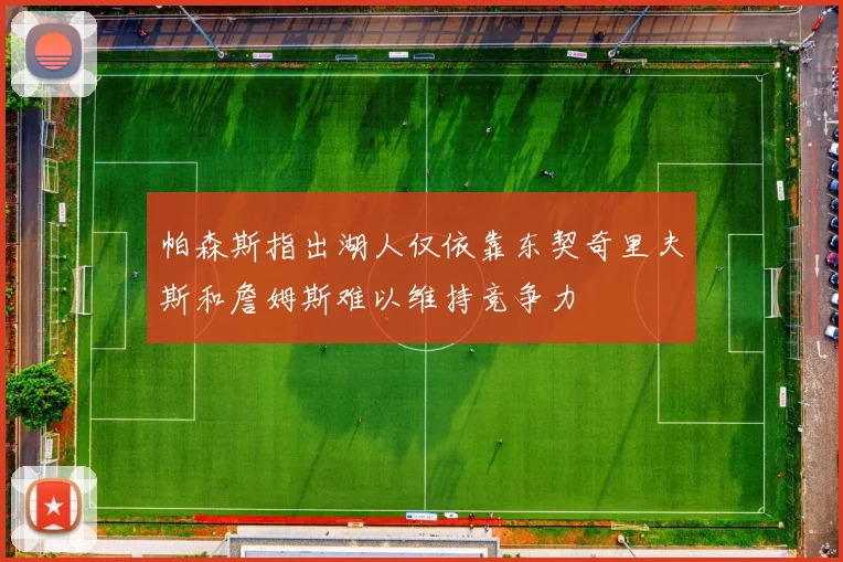 帕森斯指出湖人仅依靠东契奇里夫斯和詹姆斯难以维持竞争力