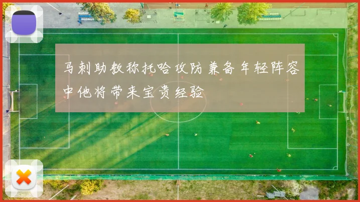马刺助教称托哈攻防兼备年轻阵容中他将带来宝贵经验