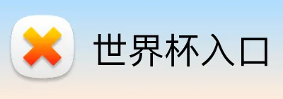 世界杯入口 Logo